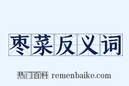 枣菜反义词是什么意思的图片